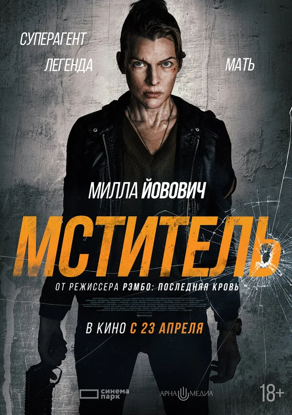 Мститель (2018)