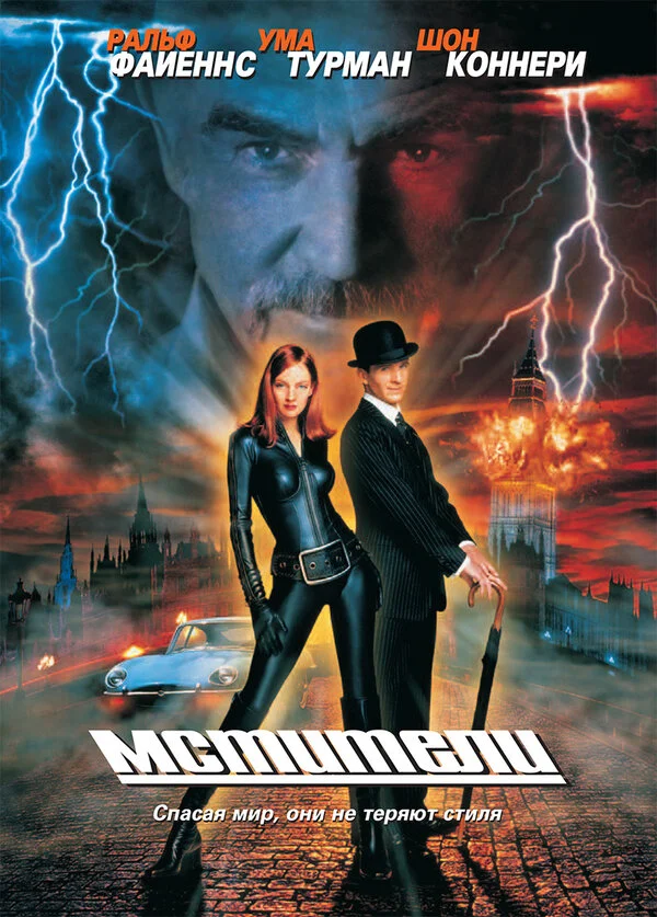 Мстители (2007)
