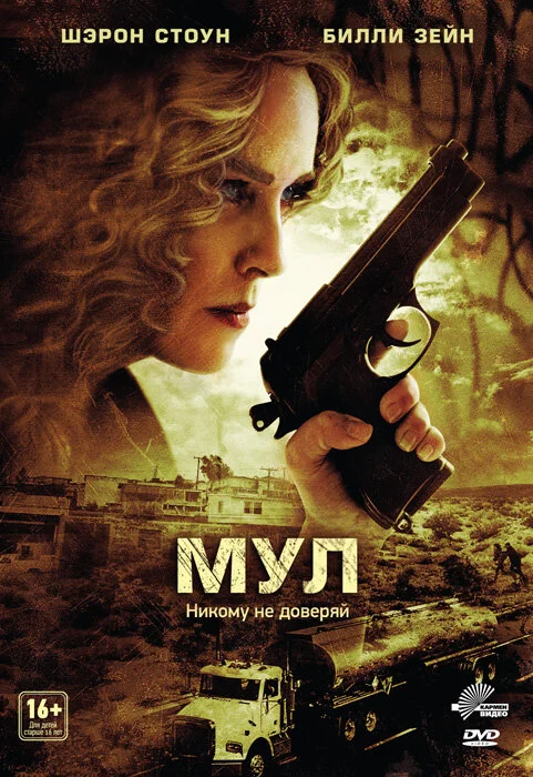 Мул (2013)