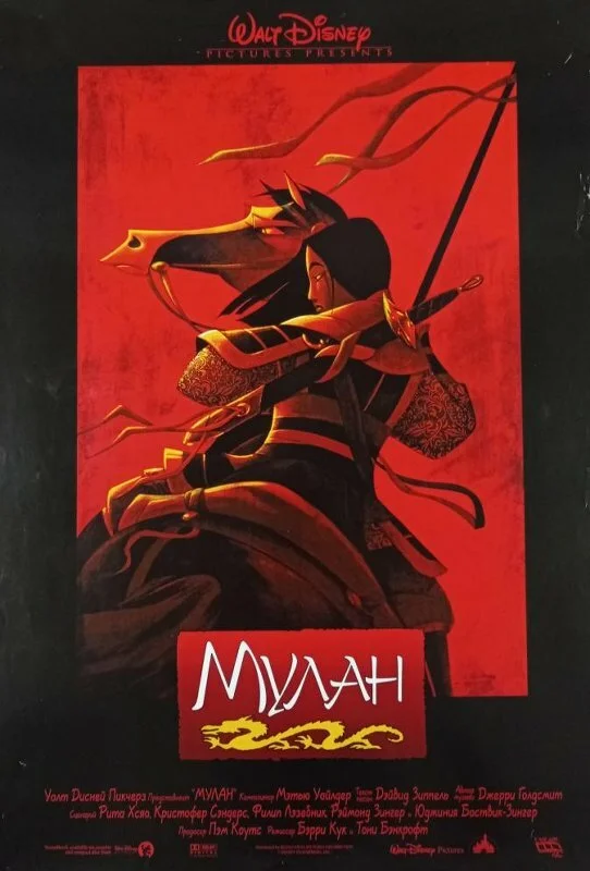 Мулан (2009)