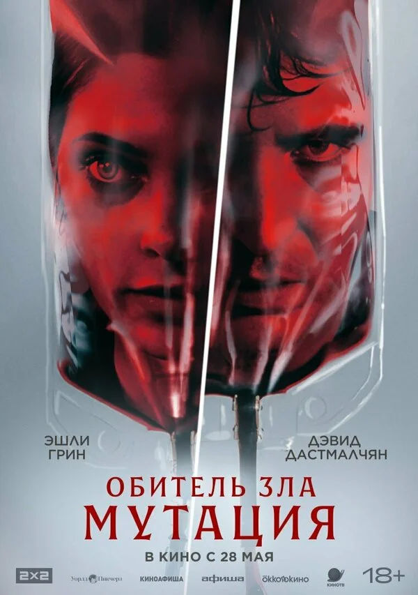 Мутация (2026)