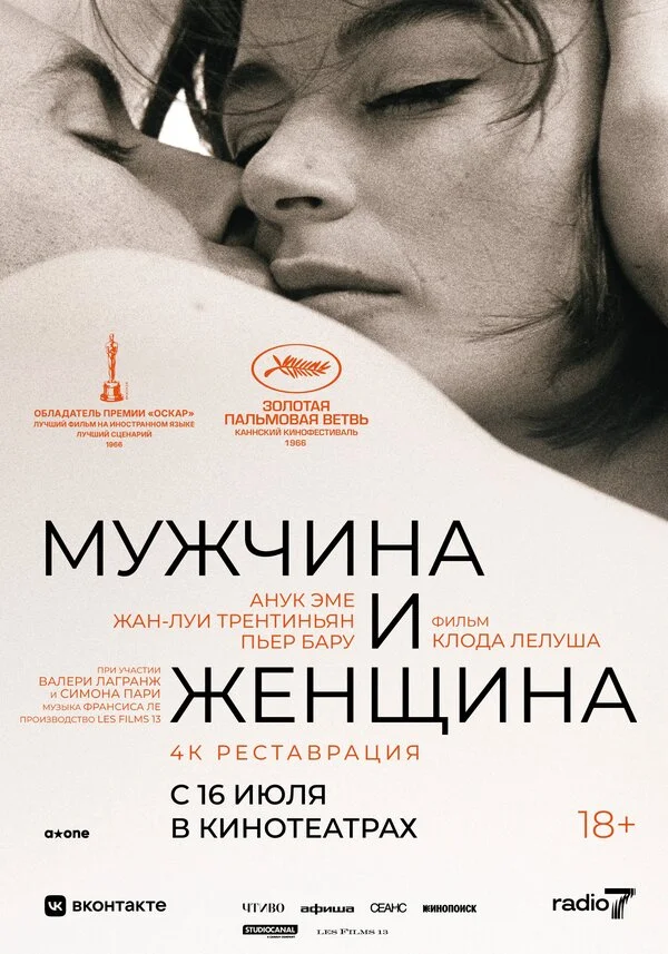 Мужчина и женщина (2013)