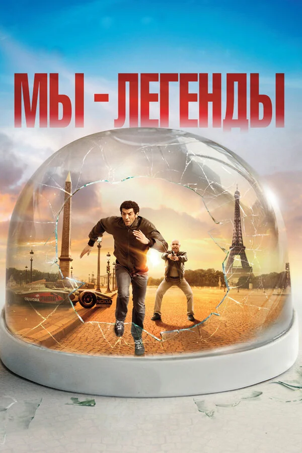 Мы – легенды (2019)
