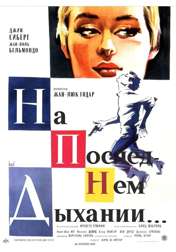На последнем дыхании (1960)