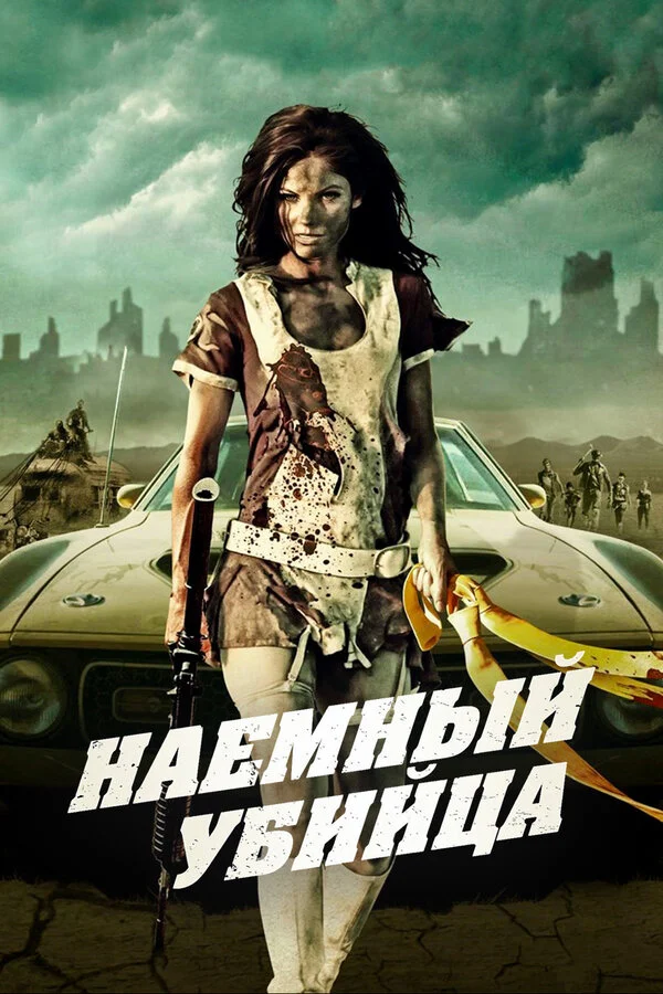 Наемный убийца (1989)