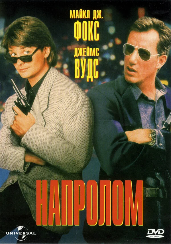 Напролом (2012)