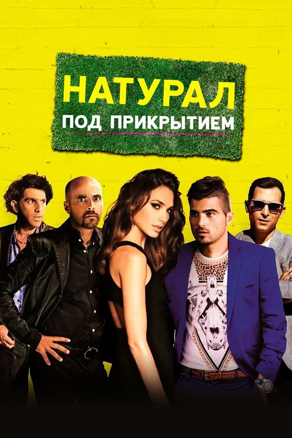 Натурал под прикрытием  (2014)