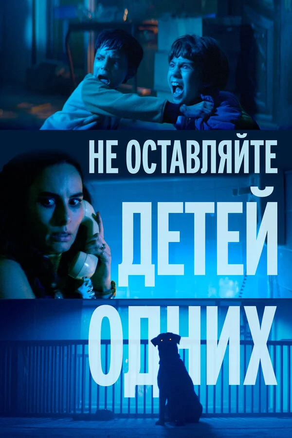 Не оставляйте детей одних (2025)