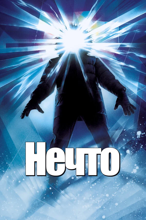 Нечто (2011)