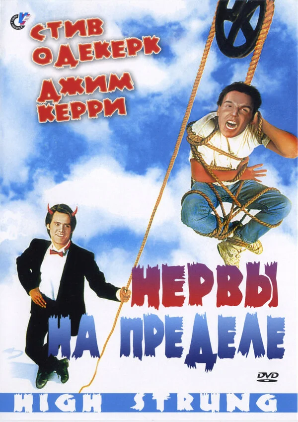 Нервы на пределе (2016)