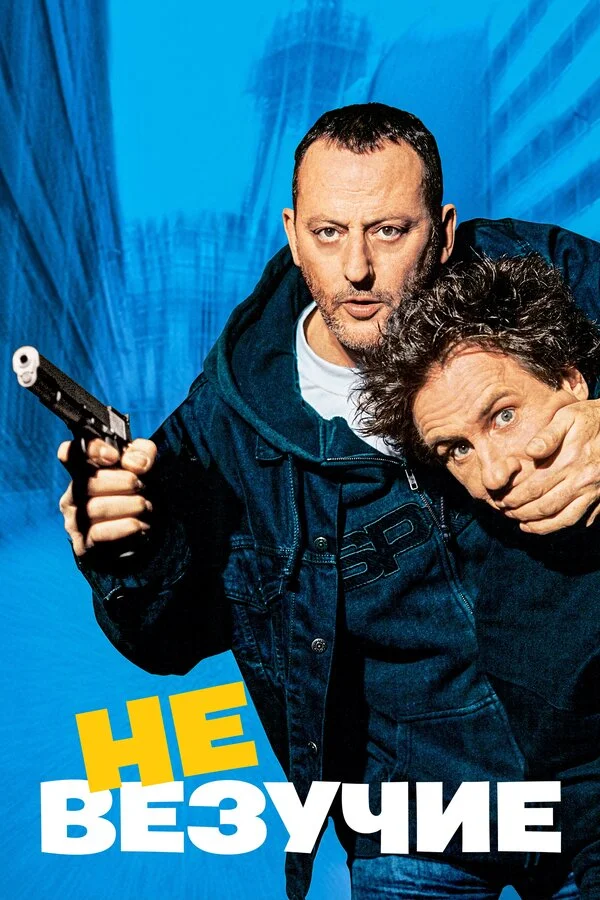 Невезучие (1981)