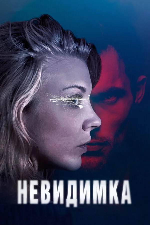 Невидимка (2000)