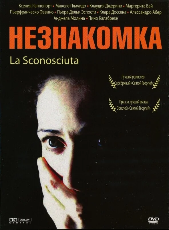 Незнакомка	 (2006)