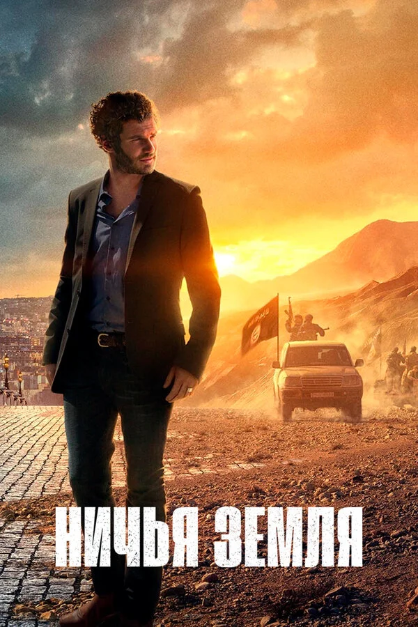 Ничья земля (2013)