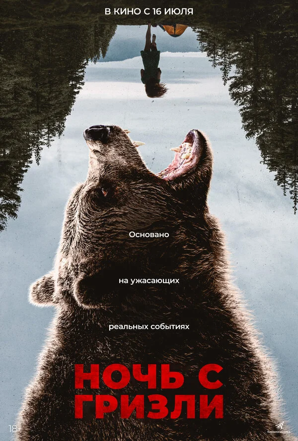 Ночь гризли (2026)