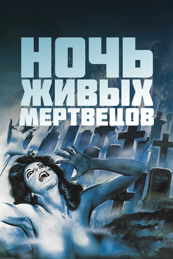 Ночь живых мертвецов (1990)