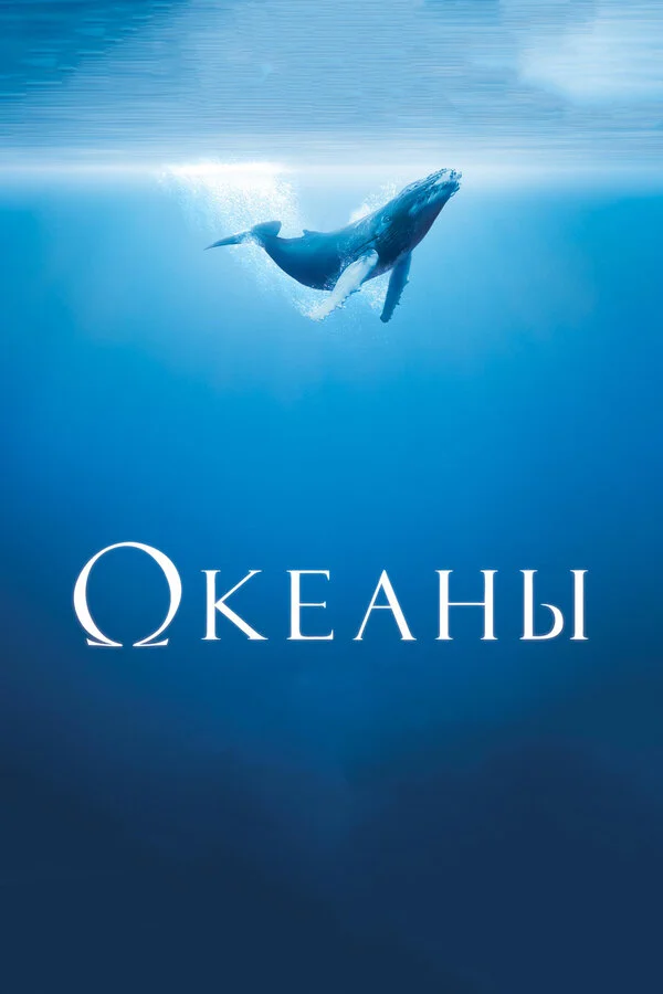 Океаны  (2009)