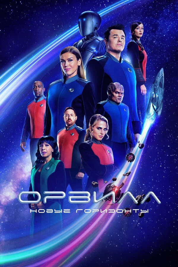 Орвилл  (2017)