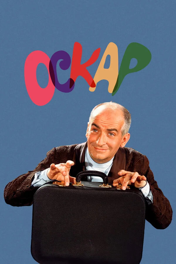 Оскар (1991)