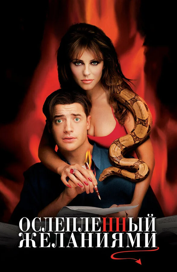 Ослепленный желаниями (2000)