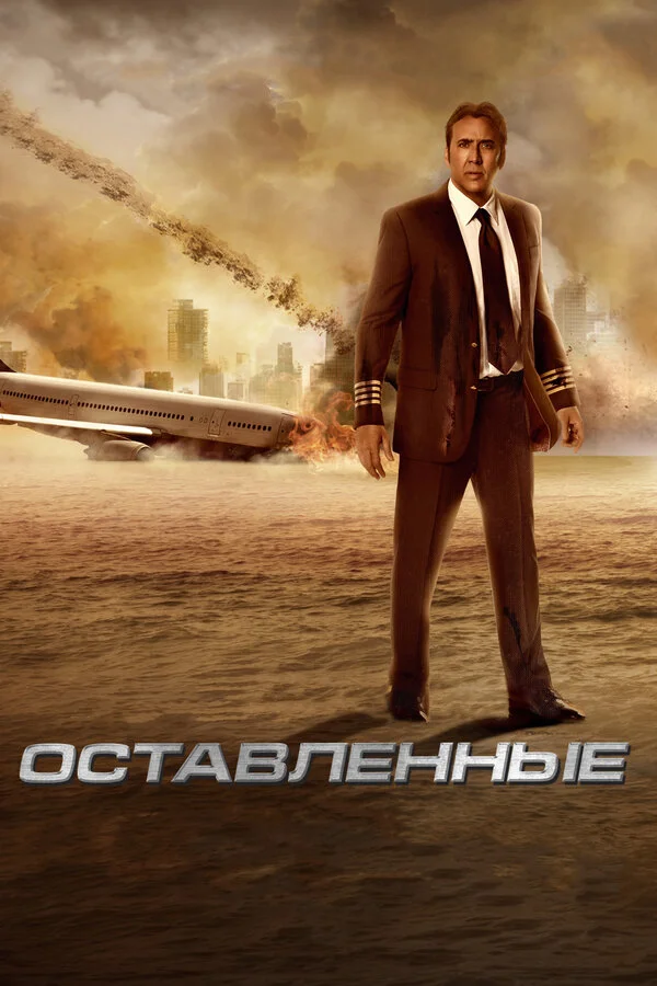 Оставленные (2016)