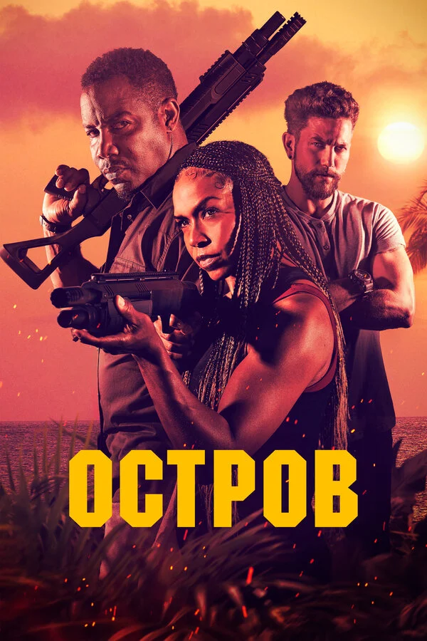 Остров (2005)