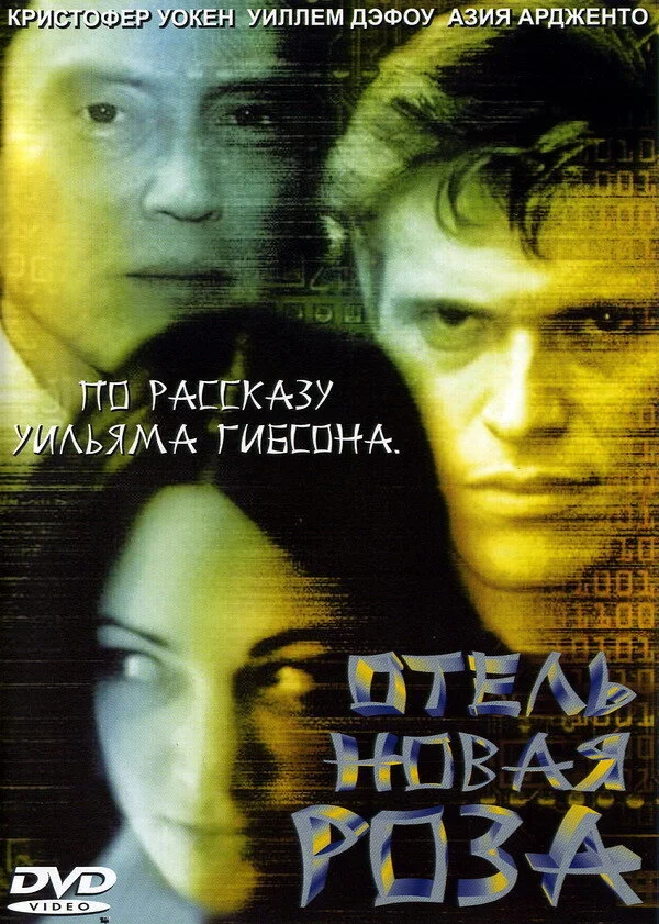 Отель Новая Роза  (1998)
