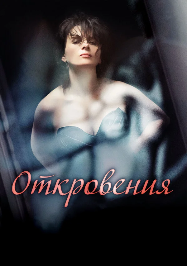 Откровения  (2011)