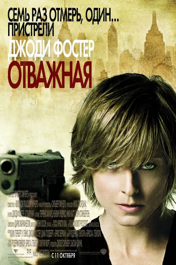 Отважная (2014)