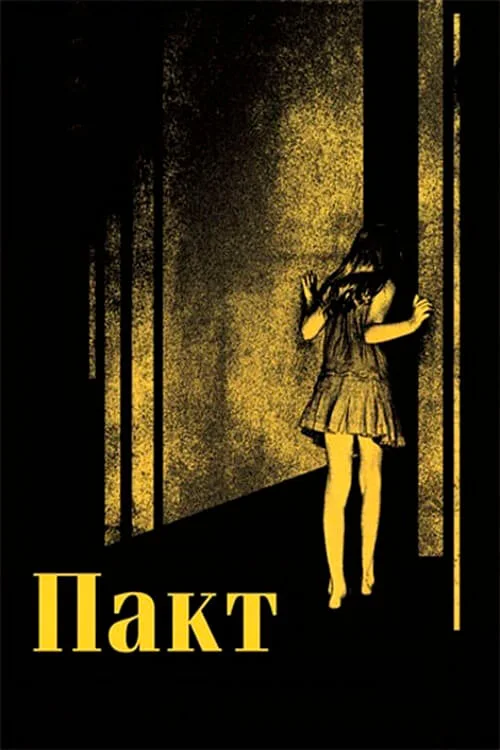 Пакт (2018)