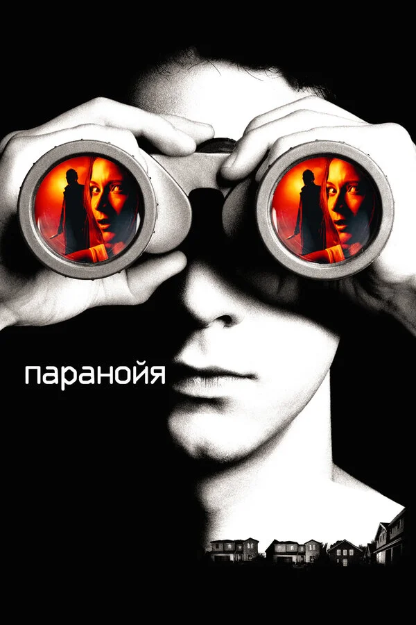 Паранойя (2013)