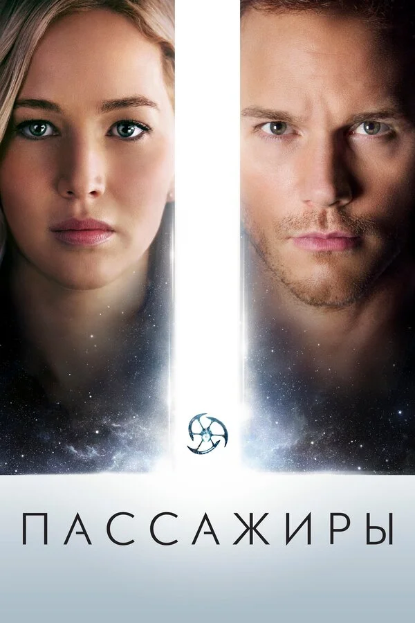 Пассажиры (2008)