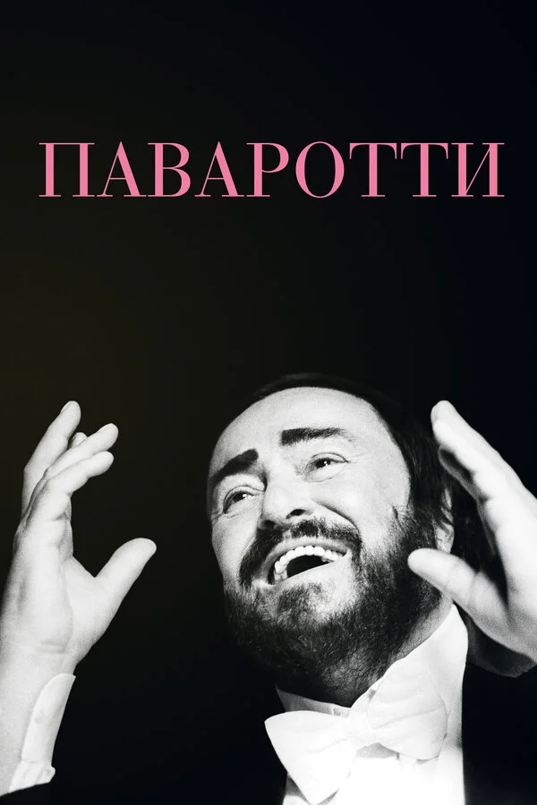 Паваротти  (2019)