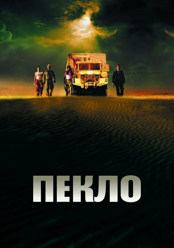 Пекло (2007)