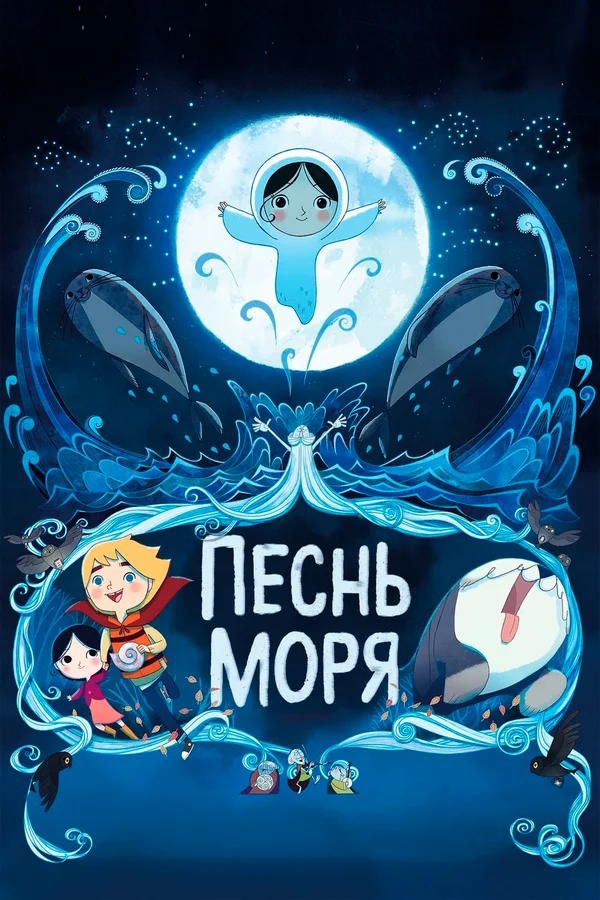 Песнь моря (2014)