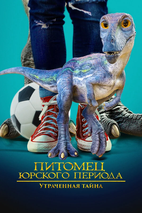Питомец Юрского периода 2: Затерянная тайна (2023)