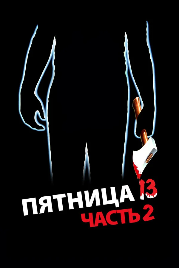 Пятница 13-е — Часть 2 (1981)