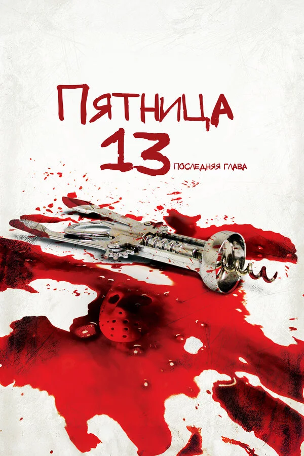Пятница 13-е — Часть 4: Последняя глава (1984)