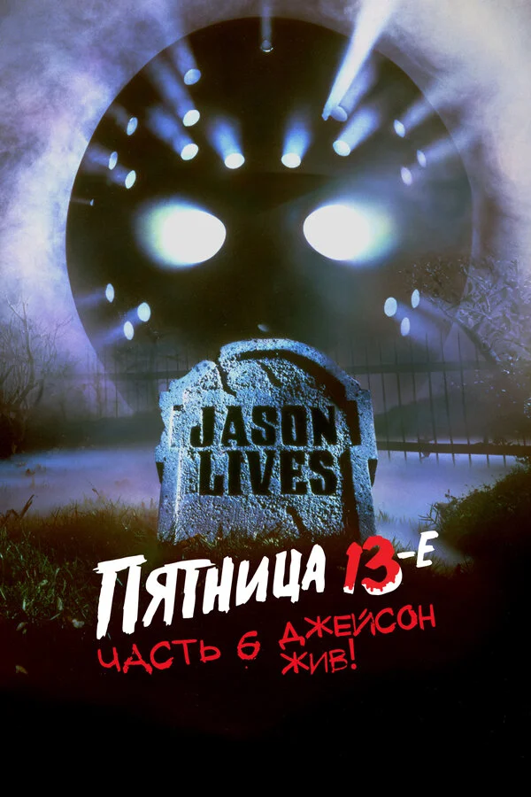 Пятница 13-е — Часть 6: Джейсон жив! (1986)