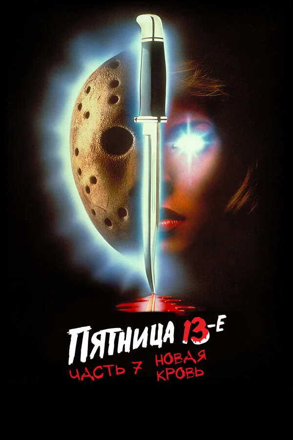 Пятница 13-е — Часть 7: Новая кровь (1988)