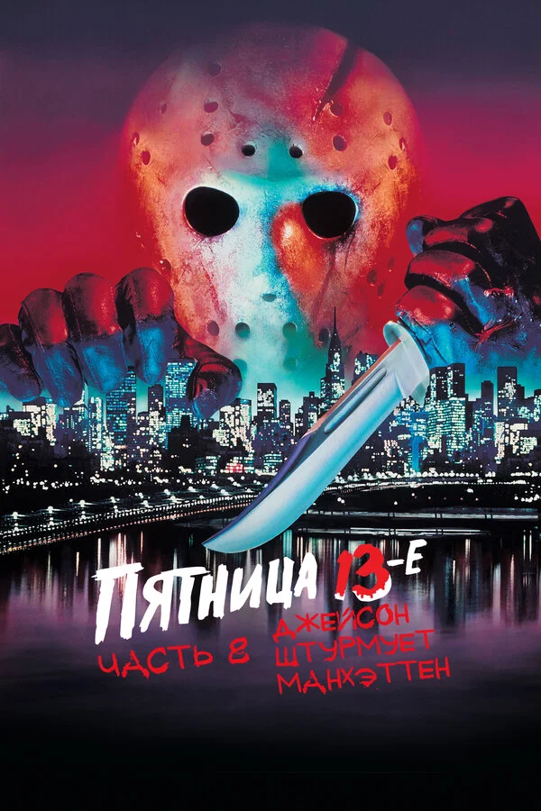Пятница 13-е — Часть 8: Джейсон штурмует Манхэттен (1989)