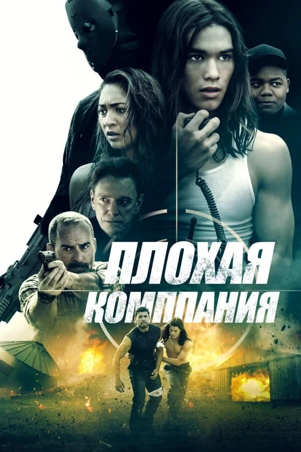 Плохая компания  (2001)
