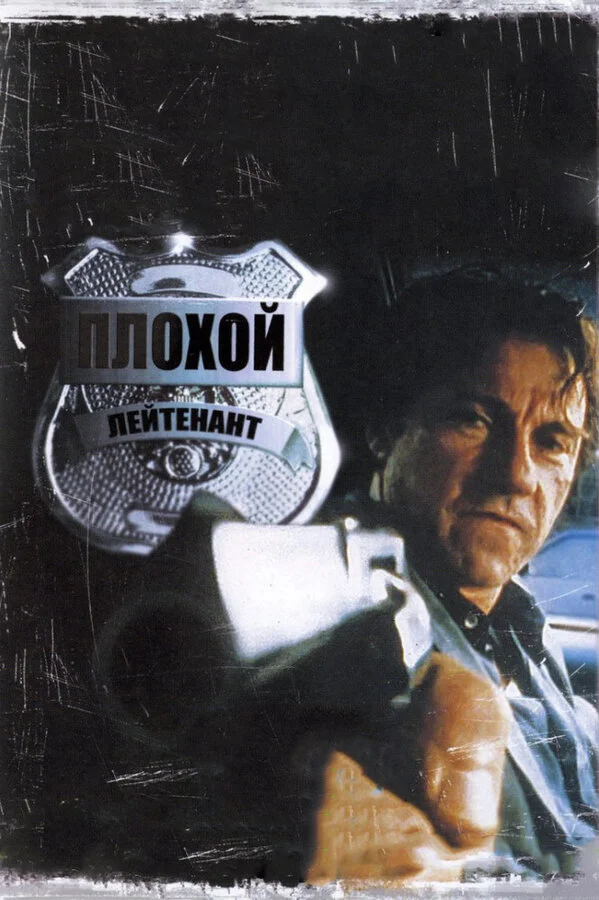 Плохой лейтенант (2009)