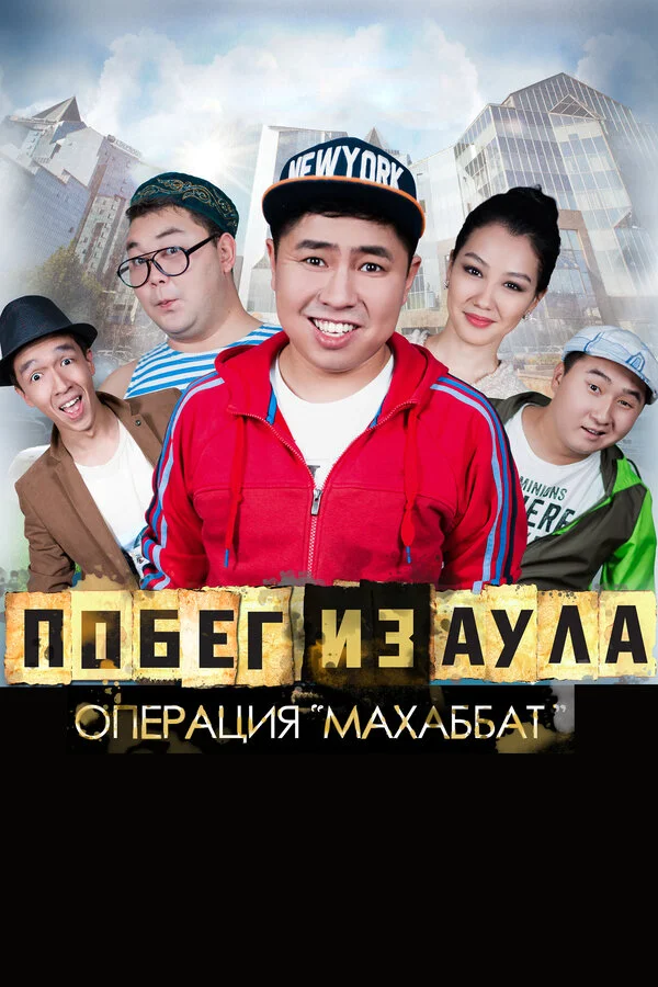 Побег из аула. Операция Махаббат	 (2015)
