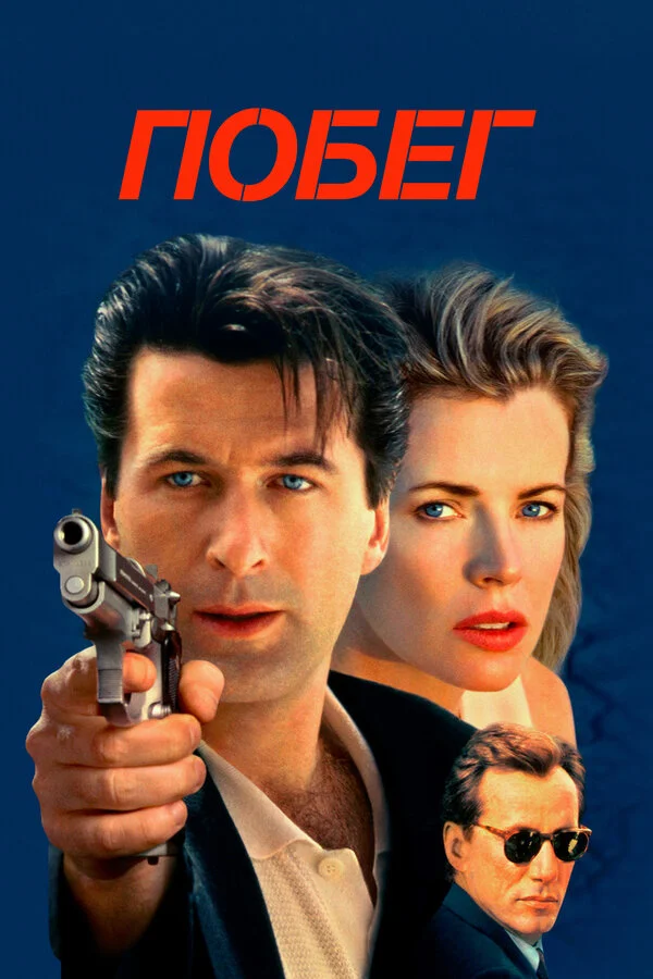 Побег (2017)