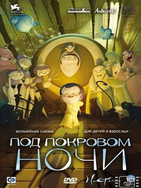 Под покровом ночи (2018)