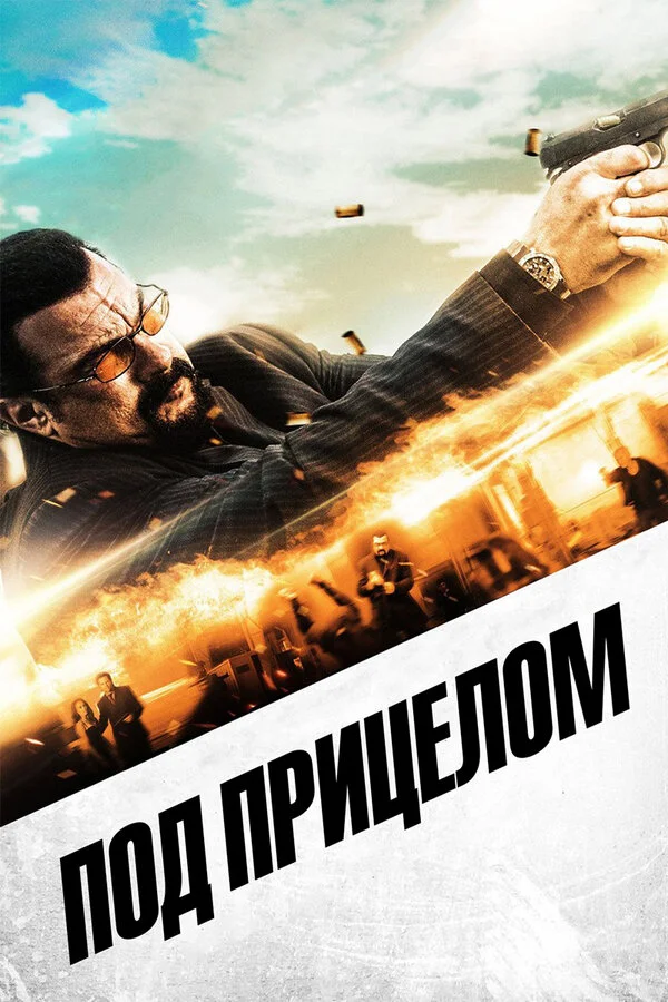 Под прицелом (2002)