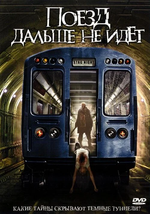 Поезд дальше не идет	 (2008)