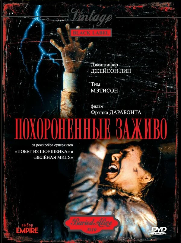 Похороненные заживо  (1990)