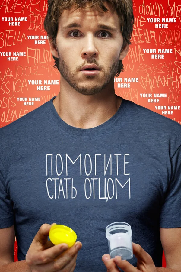 Помогите стать отцом  (2012)